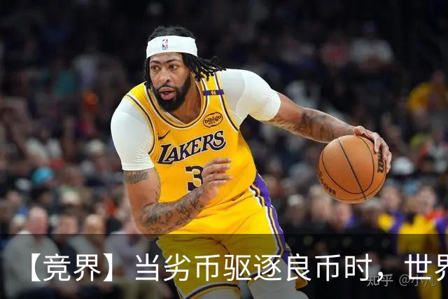 【竞界】当劣币驱逐良币时，世界杯需要马宁