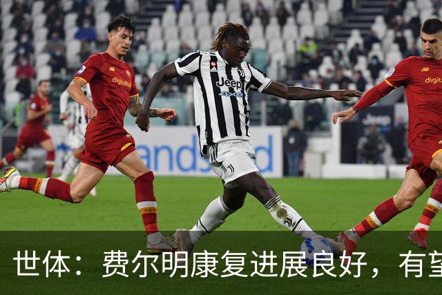 世体：费尔明康复进展良好，有望赶上8月的新赛季首轮比赛
