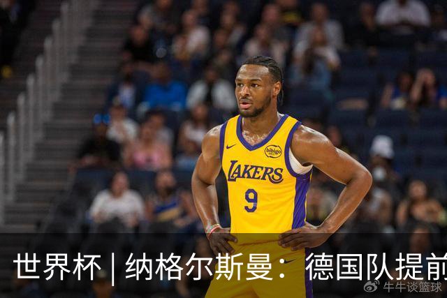 世界杯 | 纳格尔斯曼：德国队提前出线也不会大幅轮换人员