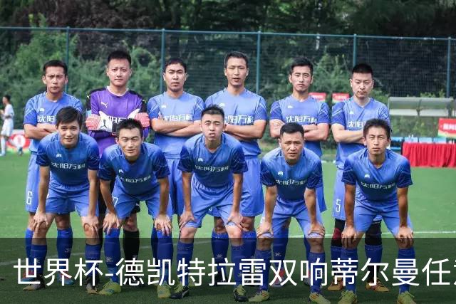世界杯-德凯特拉雷双响蒂尔曼任意球建功 半场比利时2-1美国