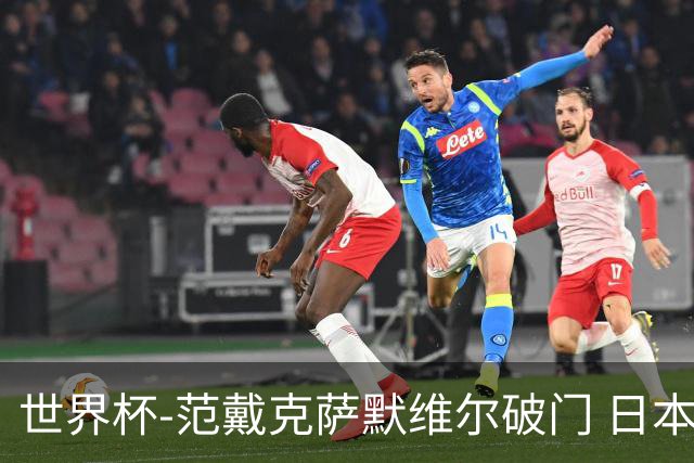 世界杯-范戴克萨默维尔破门 日本2度扳回2-2绝平荷兰