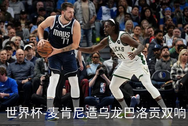 世界杯-麦肯尼造乌龙巴洛贡双响 美国4-1巴拉圭迎开门红