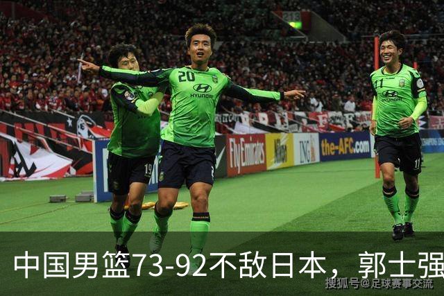 中国男篮73-92不敌日本，郭士强选人用人问题明显，杨瀚森难当大用，评分出炉：郭士强高诗岩2.5分！