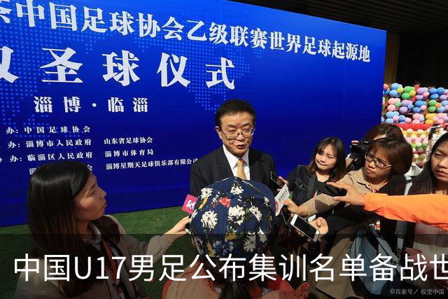 中国U17男足公布集训名单备战世界杯