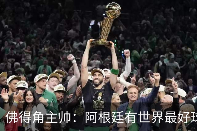 佛得角主帅：阿根廷有世界最好球员梅西 能对阵阿根廷是一种荣幸