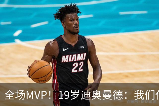 全场MVP！19岁迪奥曼德：我们代表3300万民众 会拼尽一切书写历史