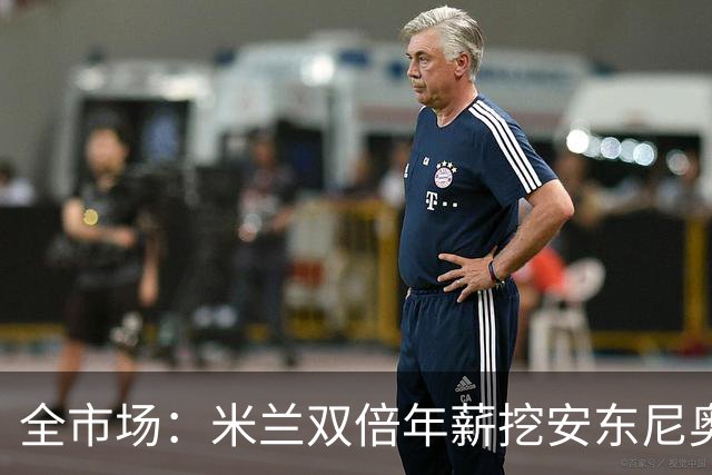 全市场：米兰双倍年薪挖安东尼奥·席尔瓦，准备向本菲卡正式报价