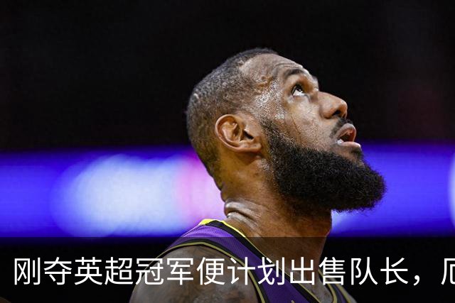 刚夺英超冠军便计划出售队长，厄德高状态下滑，豪掷亿镑补强