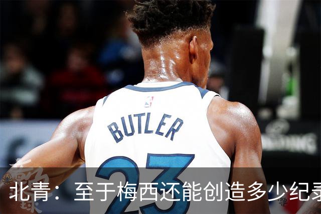 北青：至于梅西还能创造多少纪录，或许连他自己都不知道