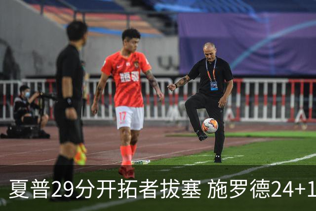夏普29分开拓者拔塞 施罗德24+11猛龙大胜雄鹿
