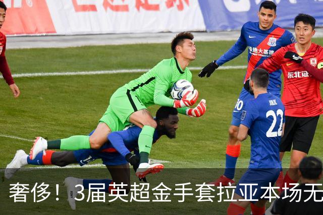 奢侈！3届英超金手套拉亚本场无缘先发，乌奈西蒙仍是西班牙一门
