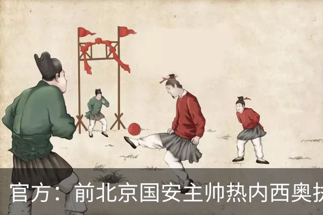 官方：前北京国安主帅热内西奥执教马赛