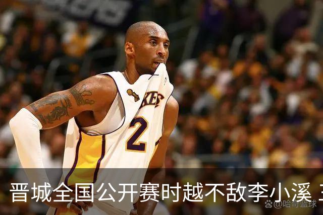 晋城全国公开赛时越不敌李小溪 三位世冠止步首轮