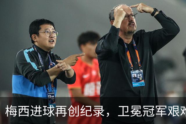 梅西进球再创纪录，卫冕冠军艰难淘汰最大黑马