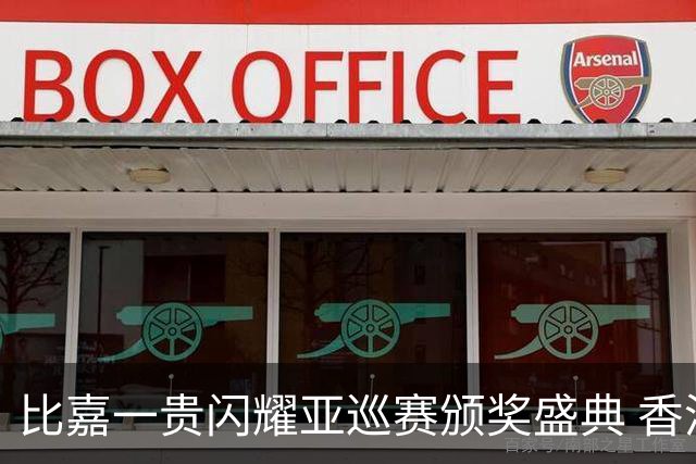 比嘉一贵闪耀亚巡赛颁奖盛典 香港哥尔夫球会再获荣耀