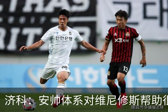 济科：安帅体系对维尼修斯帮助很大，对阵苏格兰他本有机会进4球