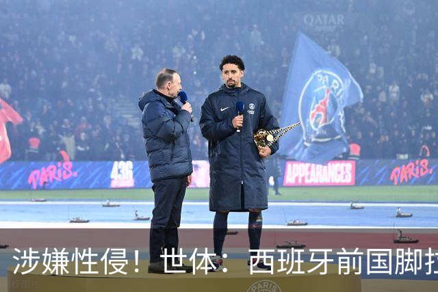 涉嫌性侵！世体：西班牙前国脚拉法·米尔预计至少被禁赛两年