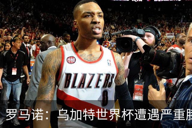 罗马诺：乌加特世界杯遭遇严重膝伤，可能影响曼联今夏转会计划