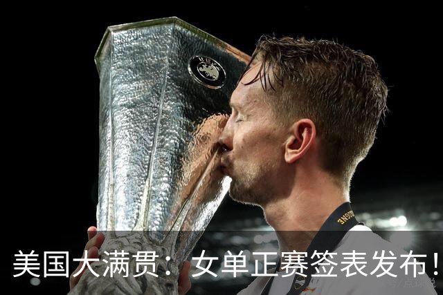 美国大满贯：女单正赛签表发布！孙颖莎全程内战，王曼昱独斗日本