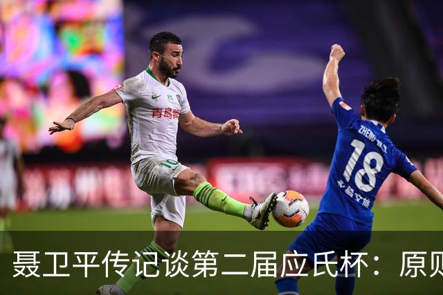 聂卫平传记谈第二届应氏杯：原则问题 绝不退让