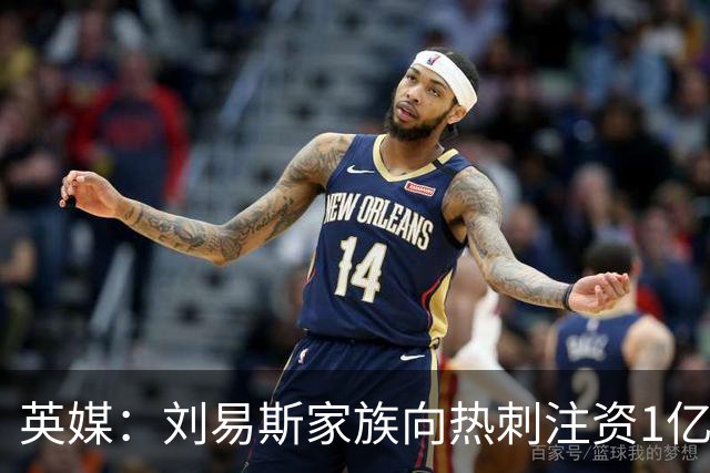 英媒：刘易斯家族向热刺注资1亿镑，后续还会有更多资金注入
