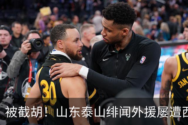 被截胡！山东泰山绯闻外援屡遭西甲豪门争抢，夏窗换外援再度落空