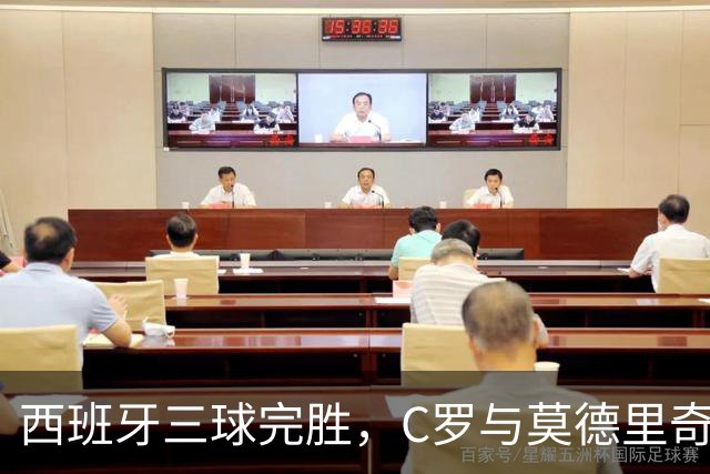 西班牙三球完胜，C罗与莫德里奇对话