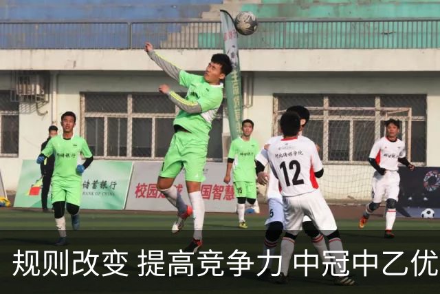 规则改变 提高竞争力 中冠中乙优化参赛方案