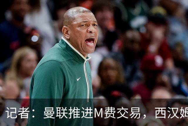 记者：曼联推进M费交易，西汉姆联要价8000万-8500万镑