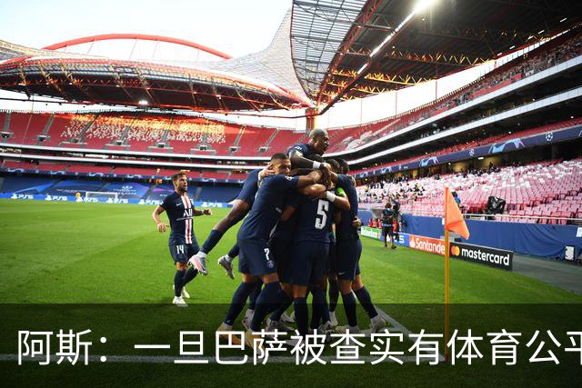 阿斯：一旦巴萨被查实有体育公平违规行为，欧足联可实施自主处罚