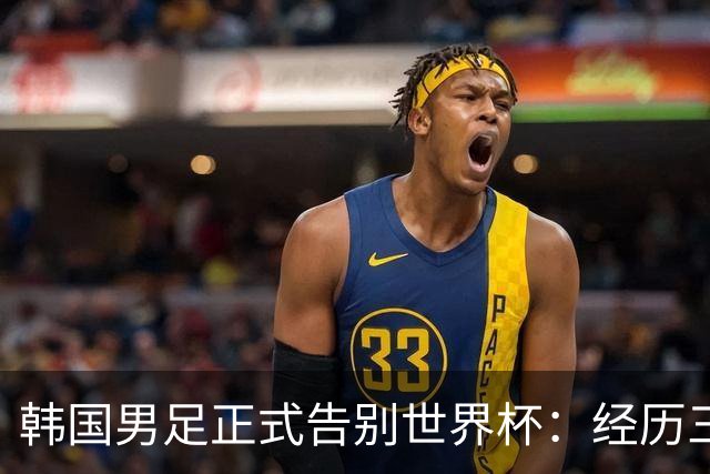 韩国男足正式告别世界杯：经历三天煎熬，七个噩耗接连而至
