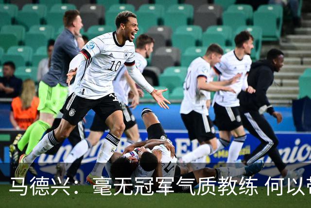 马德兴：毫无冠军气质教练 何以带得出冠军队伍