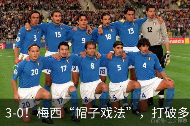 3-0！梅西“帽子戏法”，打破多项纪录，齐达内儿子“发挥失常”