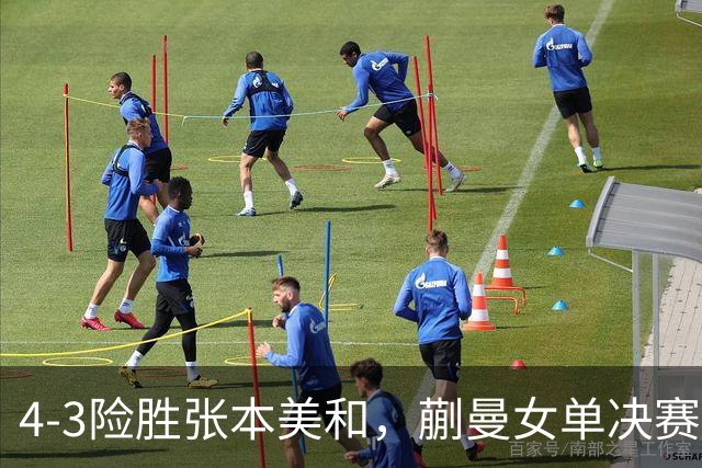 4-3险胜张本美和，蒯曼女单决赛战孙颖莎，国乒包揽美国大满贯女单冠亚军！