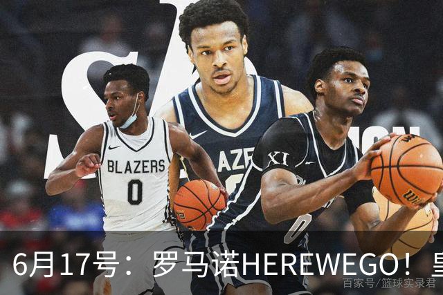 6月17号：罗马诺HEREWEGO！皇马6000万闪击蓝军飞翼，下赛季西甲大结局！