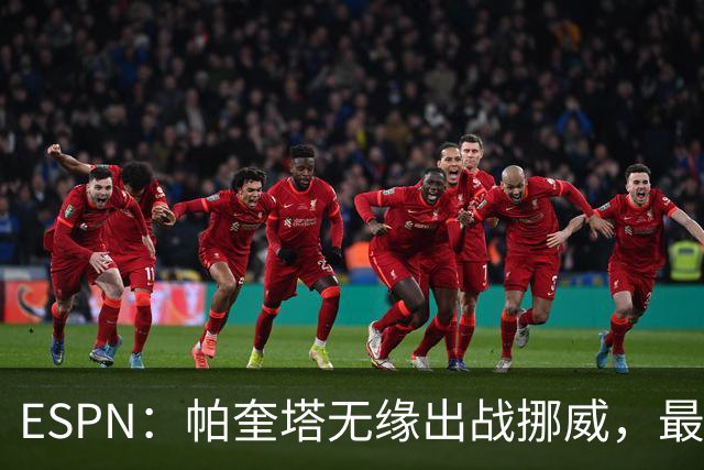ESPN：帕奎塔无缘出战挪威，最可能的替代人选是达尼洛和马丁内利