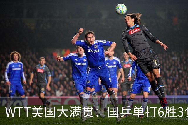 WTT美国大满贯：国乒单打6胜3负！王曼昱3-0开门红，晋级迎战日本削球手